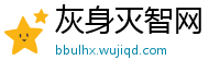 灰身灭智网